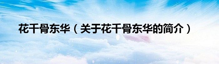 花千骨東華（關(guān)于花千骨東華的簡(jiǎn)介）