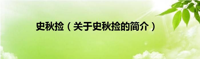 史秋撿（關(guān)于史秋撿的簡(jiǎn)介）