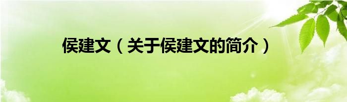 侯建文（關(guān)于侯建文的簡(jiǎn)介）