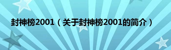 封神榜2001（關(guān)于封神榜2001的簡介）