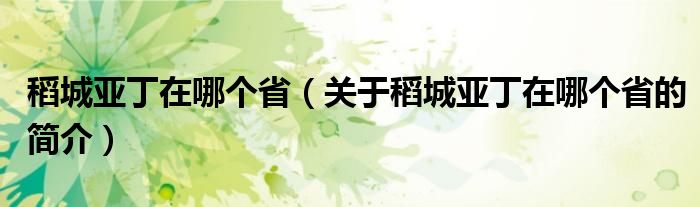 稻城亞丁在哪個(gè)?。P(guān)于稻城亞丁在哪個(gè)省的簡(jiǎn)介）