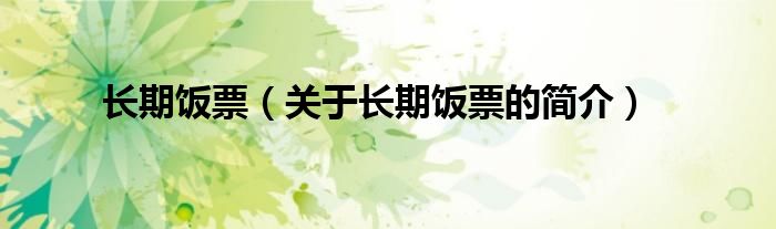 長(zhǎng)期飯票（關(guān)于長(zhǎng)期飯票的簡(jiǎn)介）