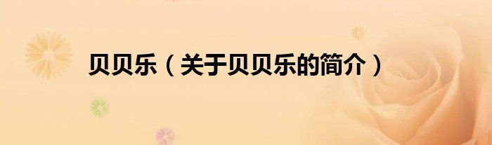 貝貝樂（關(guān)于貝貝樂的簡(jiǎn)介）