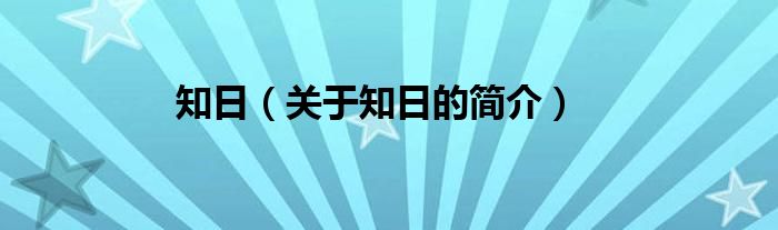 知日（關于知日的簡介）