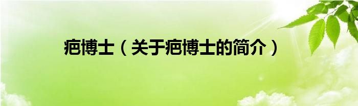 疤博士（關(guān)于疤博士的簡(jiǎn)介）