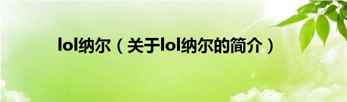 lol納爾（關(guān)于lol納爾的簡介）