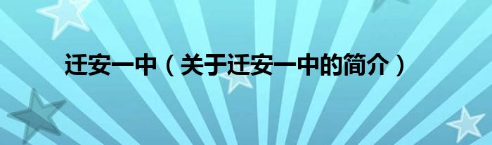 遷安一中（關(guān)于遷安一中的簡(jiǎn)介）