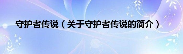 守護者傳說（關于守護者傳說的簡介）