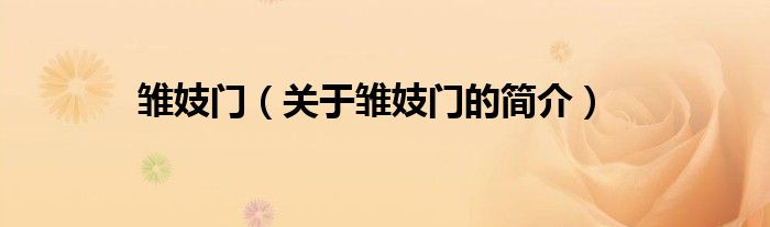 雛妓門(mén)（關(guān)于雛妓門(mén)的簡(jiǎn)介）