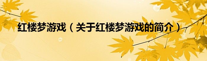 紅樓夢游戲（關(guān)于紅樓夢游戲的簡介）