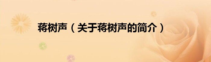 蔣樹聲（關(guān)于蔣樹聲的簡介）