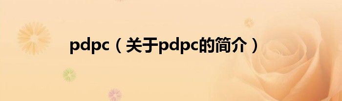 pdpc（關(guān)于pdpc的簡介）