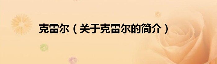 克雷爾（關(guān)于克雷爾的簡(jiǎn)介）