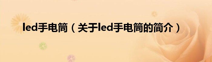 led手電筒（關(guān)于led手電筒的簡介）