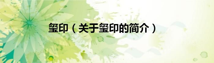 璽?。P(guān)于璽印的簡(jiǎn)介）