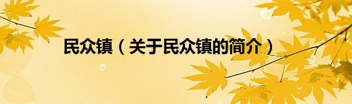 民眾鎮(zhèn)（關(guān)于民眾鎮(zhèn)的簡(jiǎn)介）