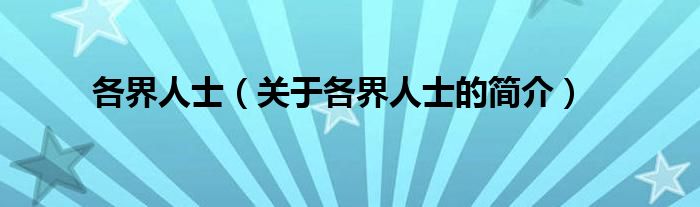 各界人士（關(guān)于各界人士的簡(jiǎn)介）