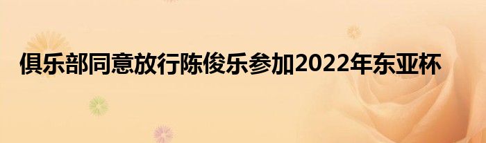 俱樂部同意放行陳俊樂參加2022年東亞杯