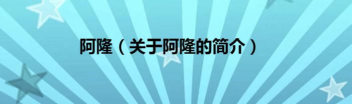 阿?。P(guān)于阿隆的簡(jiǎn)介）