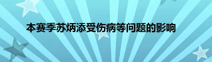 本賽季蘇炳添受傷病等問題的影響