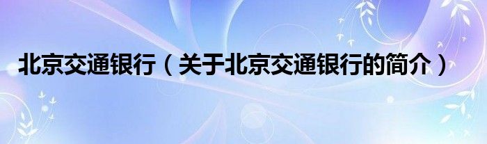 北京交通銀行（關(guān)于北京交通銀行的簡介）