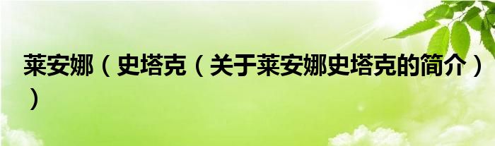 萊安娜（史塔克（關(guān)于萊安娜史塔克的簡介））