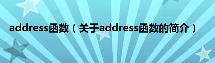 address函數(shù)（關(guān)于address函數(shù)的簡(jiǎn)介）