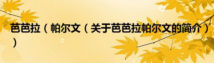 芭芭拉（帕爾文（關(guān)于芭芭拉帕爾文的簡(jiǎn)介））