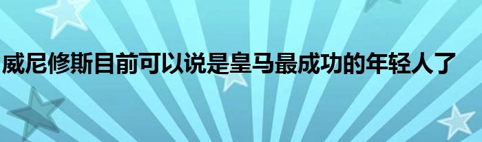 威尼修斯目前可以說是皇馬最成功的年輕人了