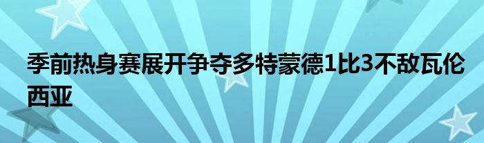 季前熱身賽展開爭奪多特蒙德1比3不敵瓦倫西亞