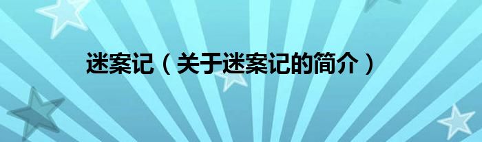 迷案記（關(guān)于迷案記的簡介）