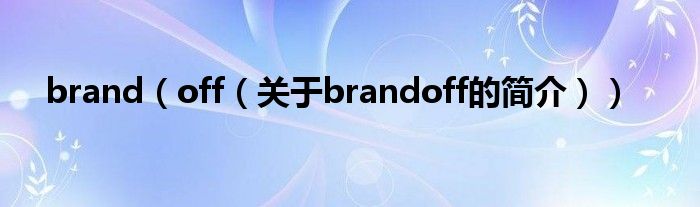 brand（off（關(guān)于brandoff的簡介））