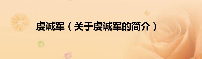 虔誠(chéng)軍（關(guān)于虔誠(chéng)軍的簡(jiǎn)介）