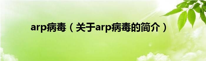 arp病毒（關于arp病毒的簡介）