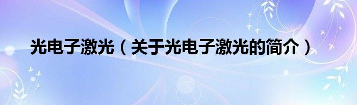 光電子激光（關(guān)于光電子激光的簡(jiǎn)介）