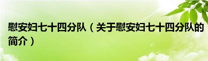 慰安婦七十四分隊(duì)（關(guān)于慰安婦七十四分隊(duì)的簡(jiǎn)介）