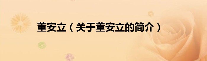 董安立（關(guān)于董安立的簡(jiǎn)介）