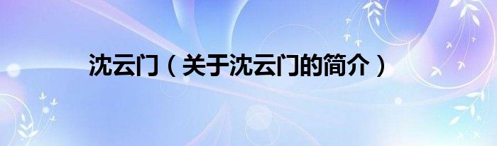 沈云門（關(guān)于沈云門的簡(jiǎn)介）