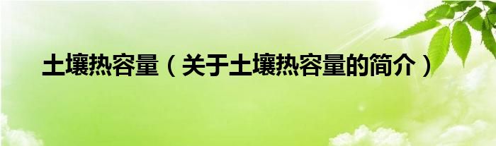 土壤熱容量（關(guān)于土壤熱容量的簡(jiǎn)介）