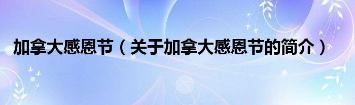 加拿大感恩節(jié)（關(guān)于加拿大感恩節(jié)的簡介）