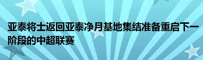 亞泰將士返回亞泰凈月基地集結(jié)準備重啟下一階段的中超聯(lián)賽