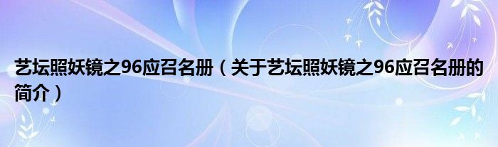 藝壇照妖鏡之96應召名冊（關于藝壇照妖鏡之96應召名冊的簡介）