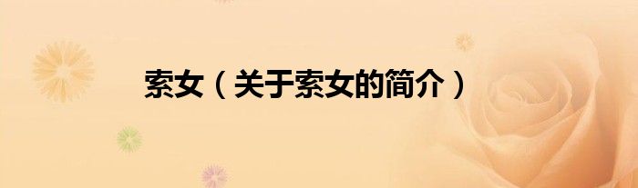 索女（關(guān)于索女的簡(jiǎn)介）