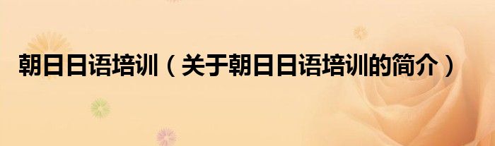 朝日日語培訓（關(guān)于朝日日語培訓的簡介）