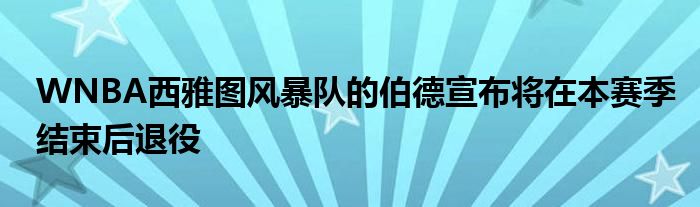 WNBA西雅圖風(fēng)暴隊(duì)的伯德宣布將在本賽季結(jié)束后退役