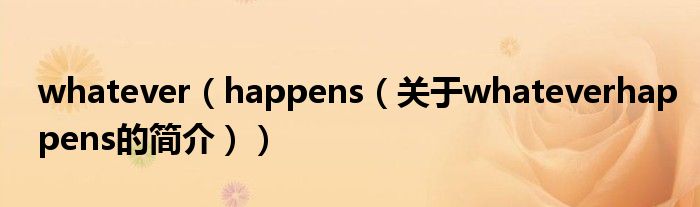 whatever（happens（關(guān)于whateverhappens的簡(jiǎn)介））