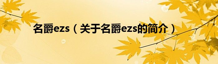 名爵ezs（關(guān)于名爵ezs的簡(jiǎn)介）