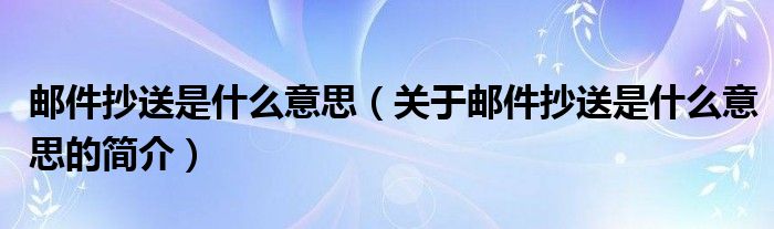 郵件抄送是什么意思（關于郵件抄送是什么意思的簡介）