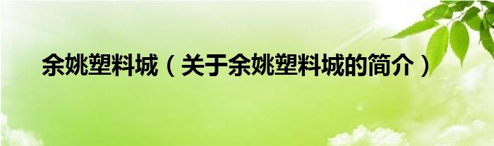 余姚塑料城（關(guān)于余姚塑料城的簡介）