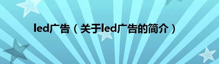 led廣告（關(guān)于led廣告的簡介）